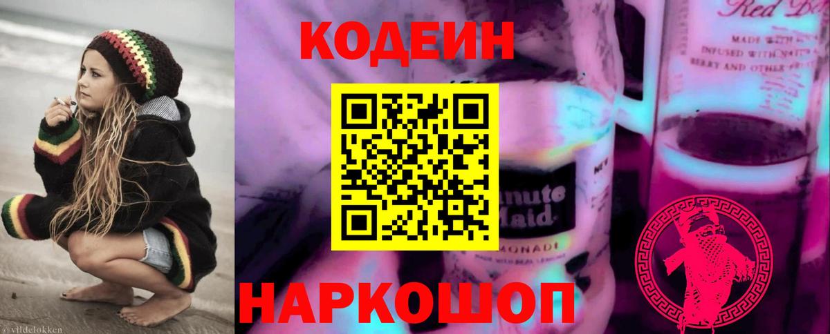 Codein напиток Lean (лин)  Вход с VPN  Codein Purple Drank  Курчатов 